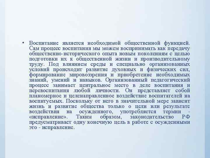  • Воспитание является необходимой общественной функцией. Сам процесс воспитания мы можем воспринимать как