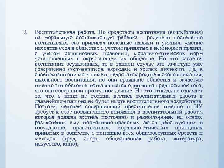 2. Воспитательная работа. По средством воспитания (воздействия) на моральную составляющую ребенка - родители постепенно