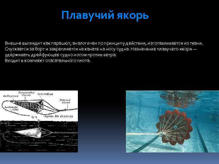 Плавучий якорь Внешне выглядит как парашют, аналогичен по принципу действия, изготавливается из ткани. Спускается