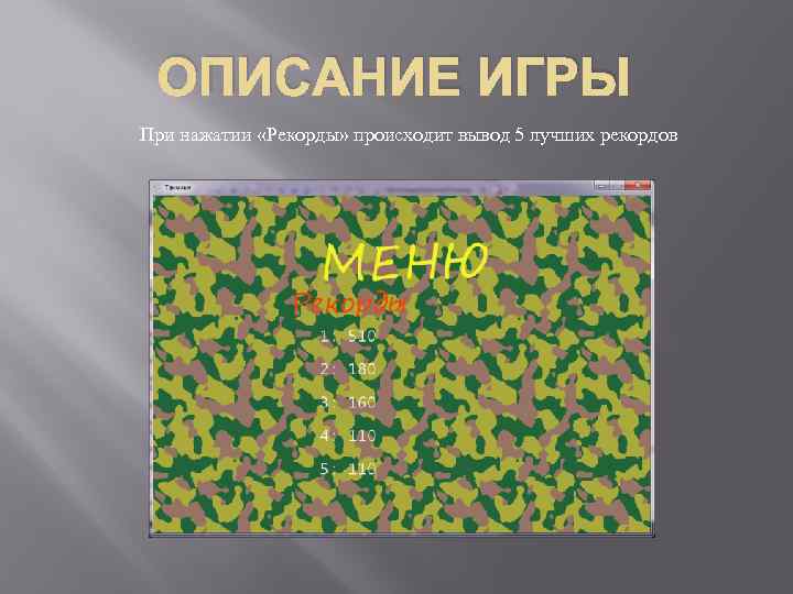 ОПИСАНИЕ ИГРЫ При нажатии «Рекорды» происходит вывод 5 лучших рекордов 