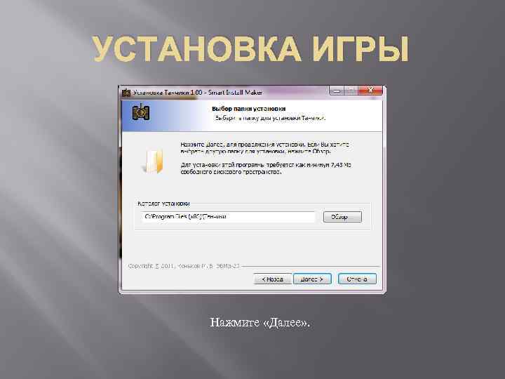 УСТАНОВКА ИГРЫ Нажмите «Далее» . 