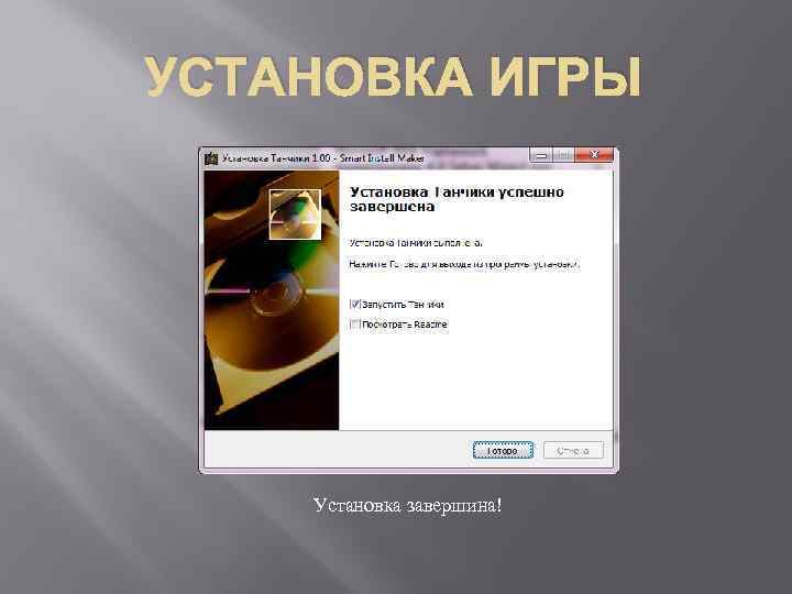 УСТАНОВКА ИГРЫ Установка завершина! 