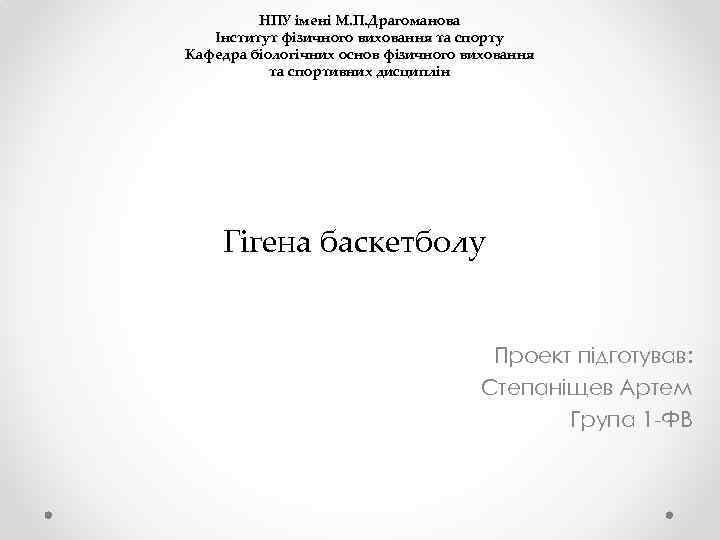 НПУ імені М. П. Драгоманова Інститут фізичного виховання та спорту Кафедра біологічних основ фізичного