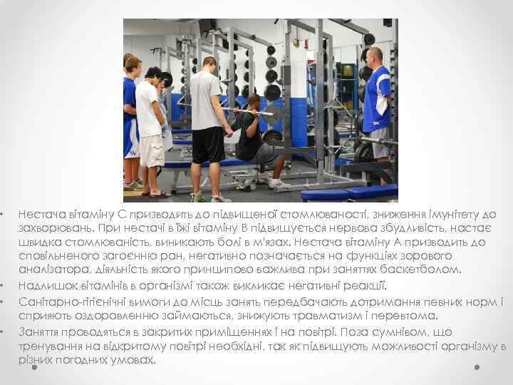  • • Нестача вітаміну С призводить до підвищеної стомлюваності, зниження імунітету до захворювань.