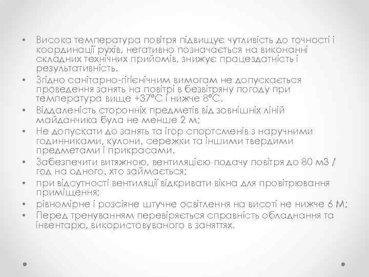  • • Висока температура повітря підвищує чутливість до точності і координації рухів, негативно