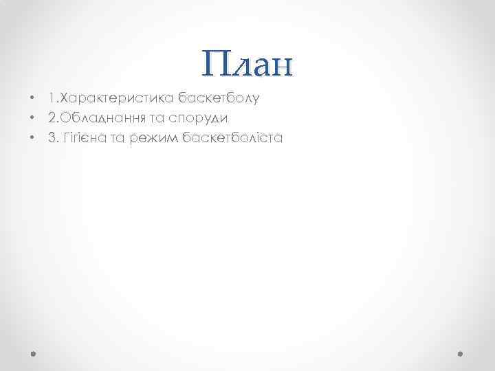 План • 1. Характеристика баскетболу • 2. Обладнання та споруди • 3. Гігієна та