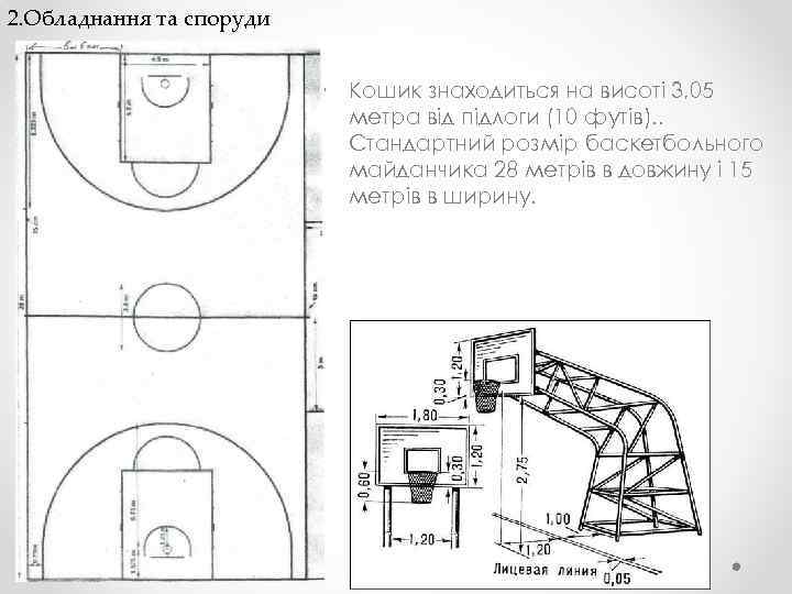 2. Обладнання та споруди • Kошик знаходиться на висоті 3, 05 метра від підлоги