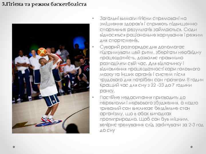 3. Гігієна та режим баскетболіста • • • Загальні вимоги гігієни спрямовані на зміцнення