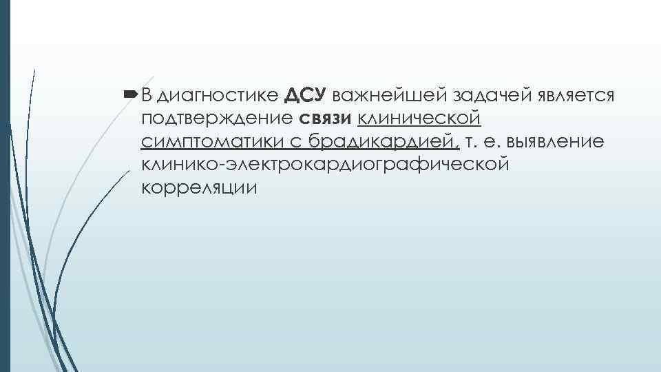  В диагностике ДСУ важнейшей задачей является подтверждение связи клинической симптоматики с брадикардией, т.
