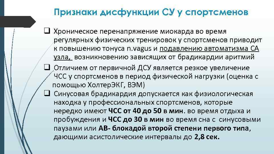 Признаки дисфункции СУ у спортсменов q Хроническое перенапряжение миокарда во время регулярных физических тренировок