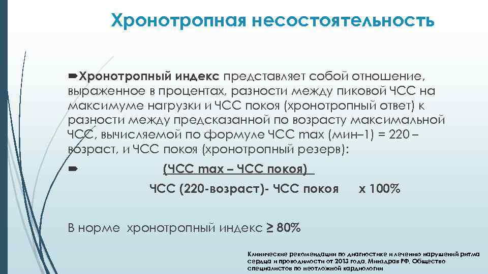 Хронотропная несостоятельность Хронотропный индекс представляет собой отношение, выраженное в процентах, разности между пиковой ЧСС
