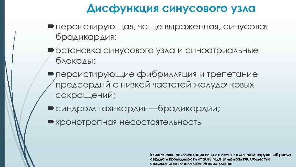 Дисфункция синусового узла персистирующая, чаще выраженная, синусовая брадикардия; остановка синусового узла и синоатриальные блокады;