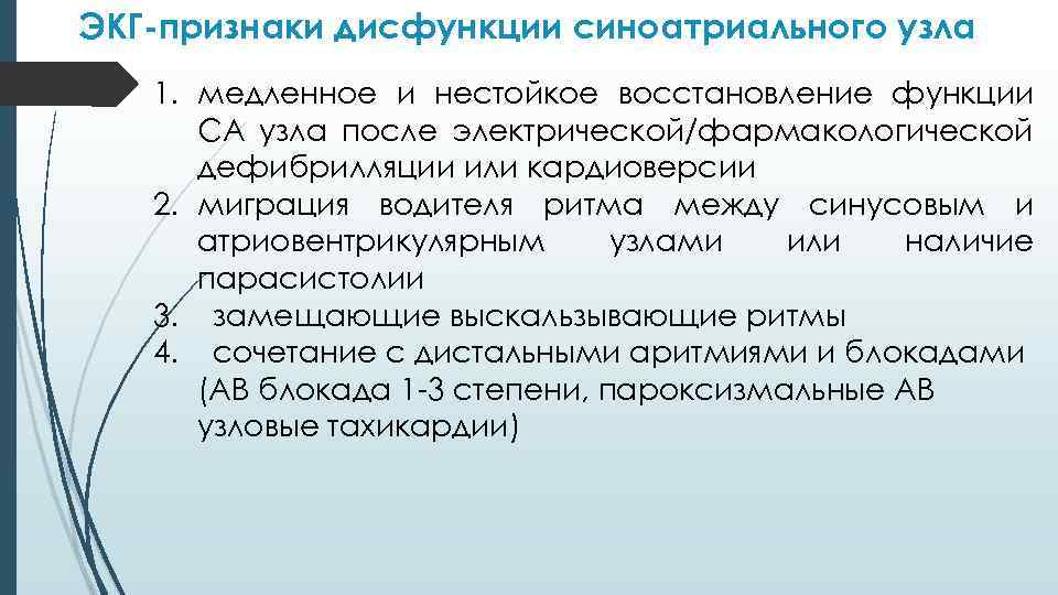 ЭКГ-признаки дисфункции синоатриального узла 1. медленное и нестойкое восстановление функции СА узла после электрической/фармакологической