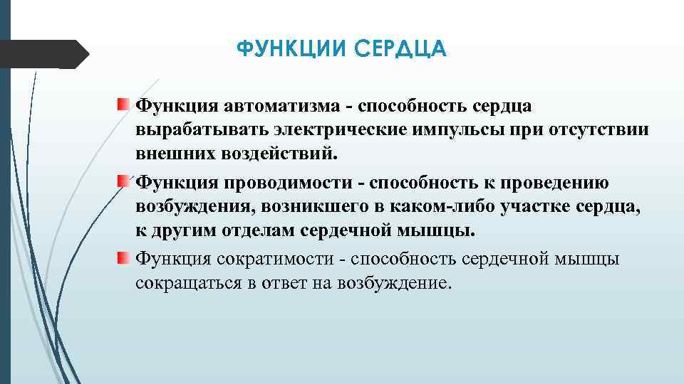 ФУНКЦИИ СЕРДЦА Функция автоматизма - способность сердца вырабатывать электрические импульсы при отсутствии внешних воздействий.