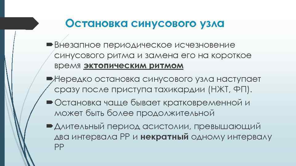 Остановка синусового узла Внезапное периодическое исчезновение синусового ритма и замена его на короткое время