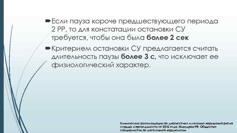 Предшествовавший период. Критерии констатации остановки сердца. Критерий останова. Предшествующий период это. Паузы более 2 секунд в сердечном ритме диагноз.