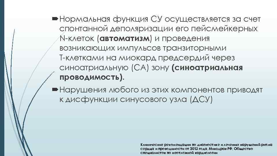  Нормальная функция СУ осуществляется за счет спонтанной деполяризации его пейсмейкерных N-клеток (автоматизм) и