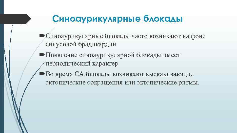 Синоаурикулярные блокады часто возникают на фоне синусовой брадикардии Появление синоаурикулярной блокады имеет периодический характер
