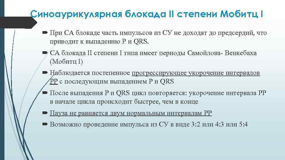 Синоаурикулярная блокада II степени Мобитц I При СА блокаде часть импульсов из СУ не