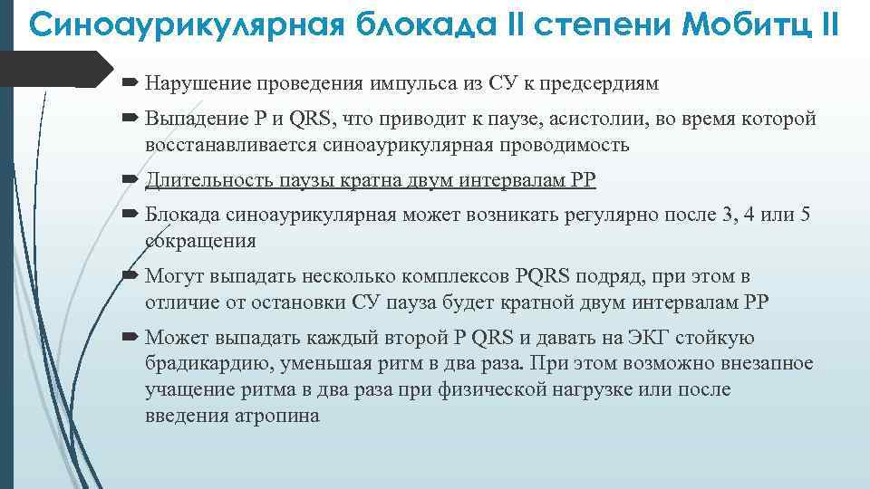 Синоаурикулярная блокада II степени Мобитц II Нарушение проведения импульса из СУ к предсердиям Выпадение