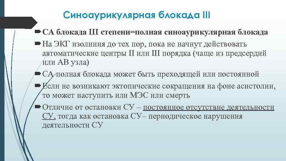 Синоаурикулярная блокада III СА блокада III степени=полная синоаурикулярная блокада На ЭКГ изолиния до тех