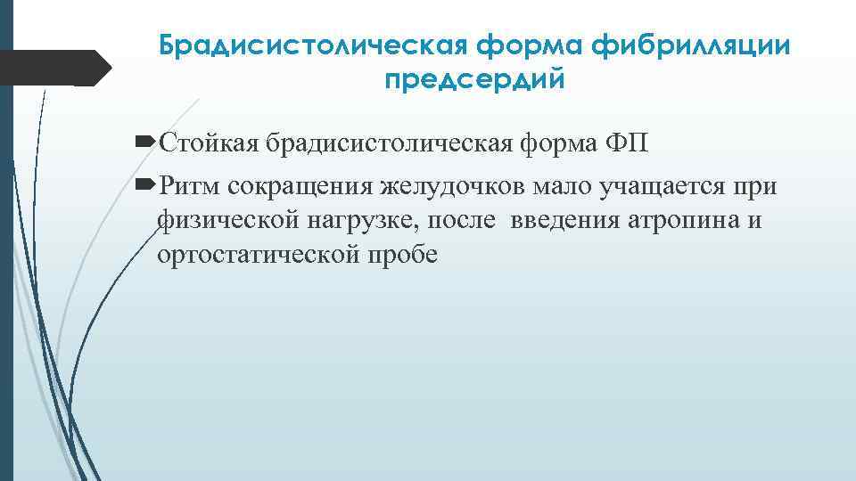 Брадисистолическая форма фибрилляции предсердий Стойкая брадисистолическая форма ФП Ритм сокращения желудочков мало учащается при