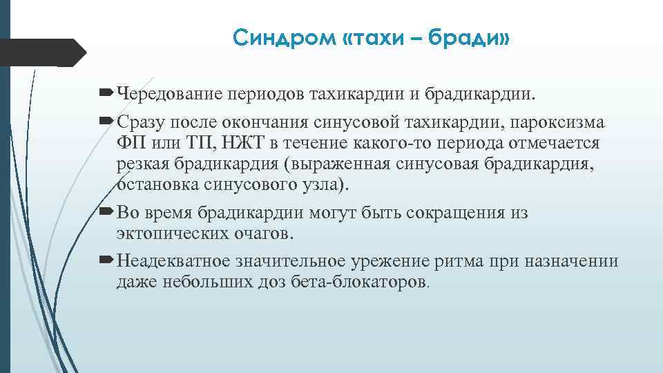 Синдром «тахи – бради» Чередование периодов тахикардии и брадикардии. Сразу после окончания синусовой тахикардии,