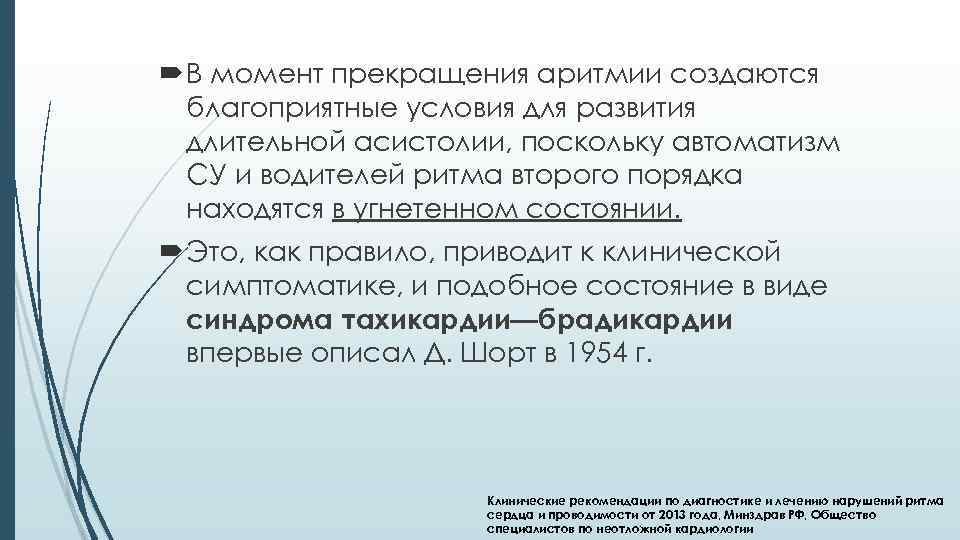  В момент прекращения аритмии создаются благоприятные условия для развития длительной асистолии, поскольку автоматизм