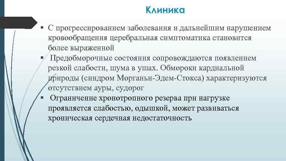 Клиника § С прогрессированием заболевания и дальнейшим нарушением кровообращения церебральная симптоматика становится более выраженной