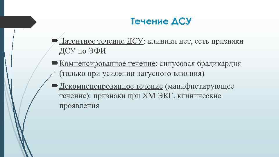 Течение ДСУ Латентное течение ДСУ: клиники нет, есть признаки ДСУ по ЭФИ Компенсированное течение: