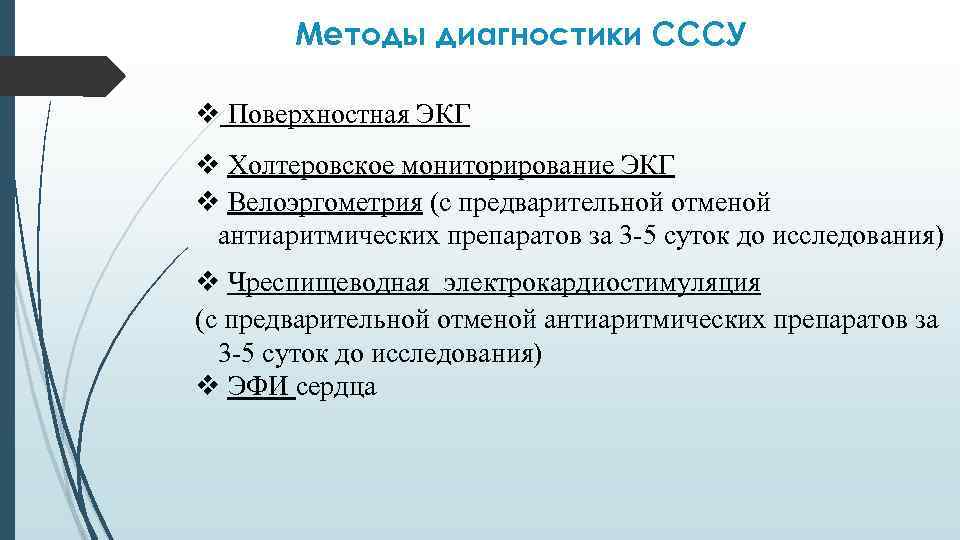 Методы диагностики СССУ v Поверхностная ЭКГ v Холтеровское мониторирование ЭКГ v Велоэргометрия (с предварительной