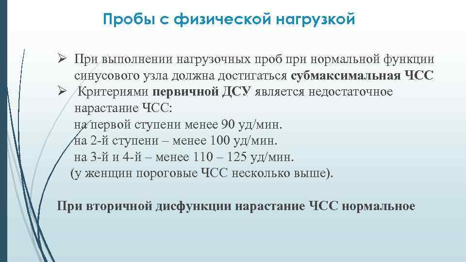 Пробы с физической нагрузкой Ø При выполнении нагрузочных проб при нормальной функции синусового узла