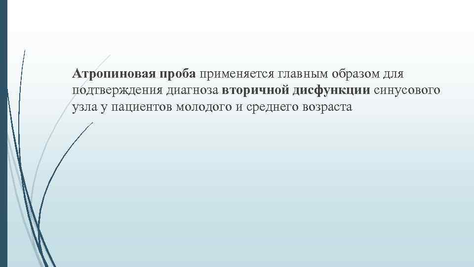 Атропиновая проба применяется главным образом для подтверждения диагноза вторичной дисфункции синусового узла у пациентов