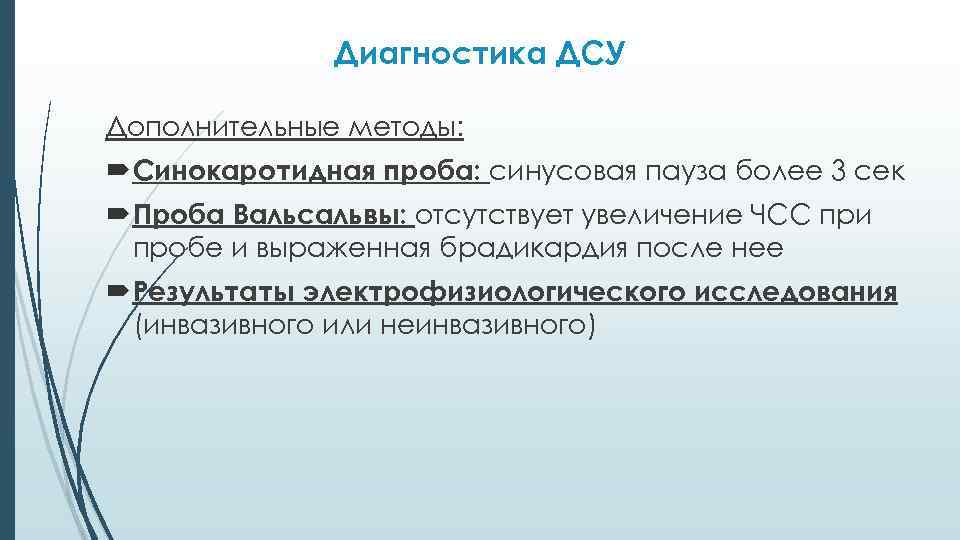 Диагностика ДСУ Дополнительные методы: Синокаротидная проба: синусовая пауза более 3 сек Проба Вальсальвы: отсутствует