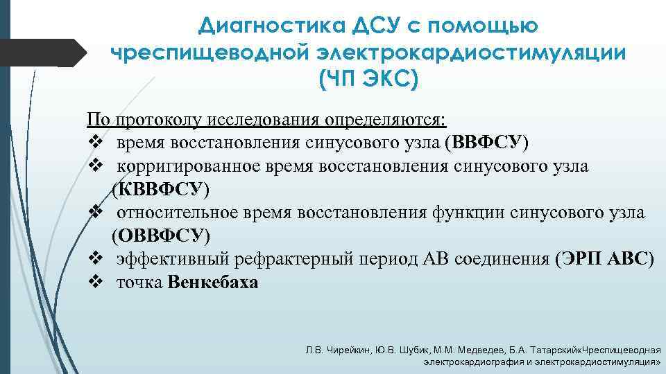 Диагностика ДСУ с помощью чреспищеводной электрокардиостимуляции (ЧП ЭКС) По протоколу исследования определяются: v время