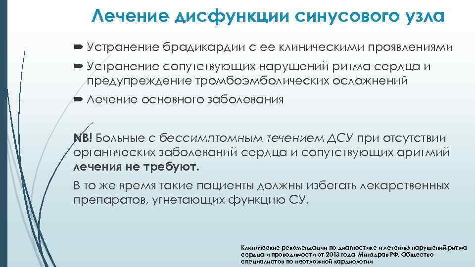 Лечение дисфункции синусового узла Устранение брадикардии с ее клиническими проявлениями Устранение сопутствующих нарушений ритма