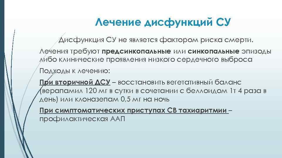Лечение дисфункций СУ Дисфункция СУ не является фактором риска смерти. Лечения требуют предсинкопальные или