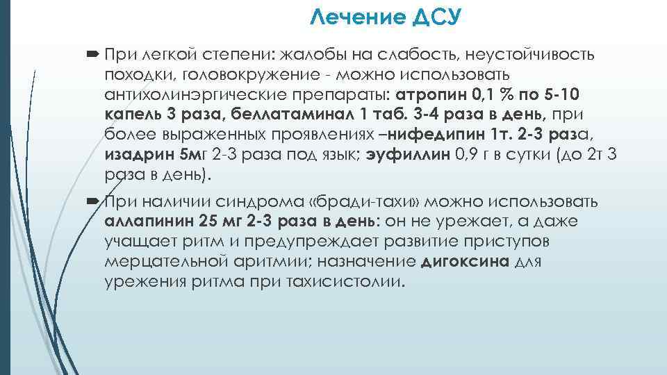 Лечение ДСУ При легкой степени: жалобы на слабость, неустойчивость походки, головокружение - можно использовать