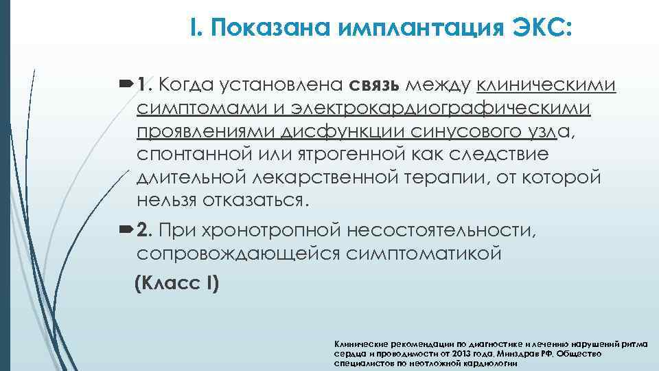 I. Показана имплантация ЭКС: 1. Когда установлена связь между клиническими симптомами и электрокардиографическими проявлениями