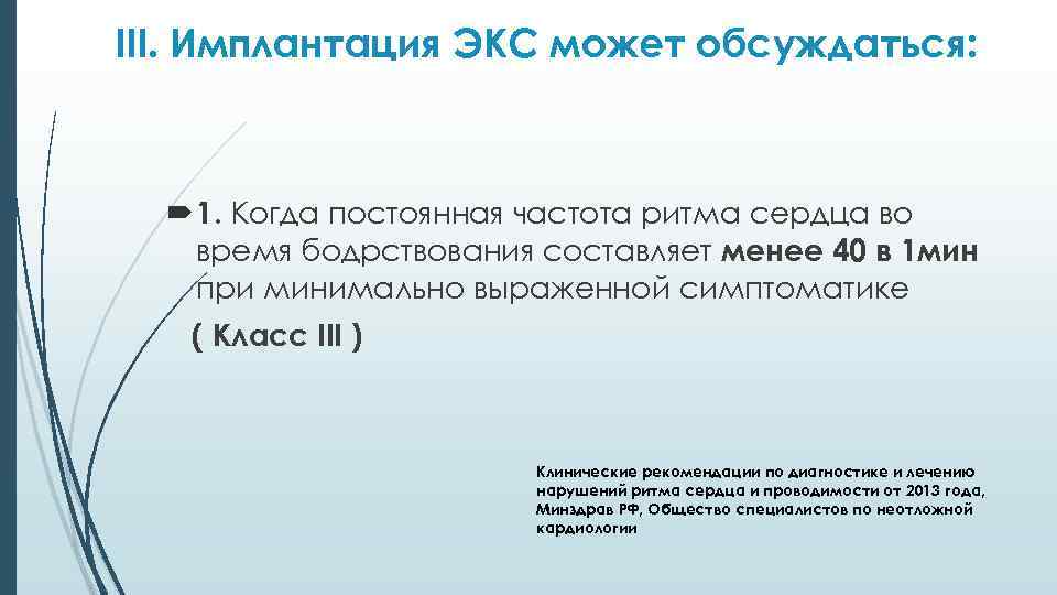 III. Имплантация ЭКС может обсуждаться: 1. Когда постоянная частота ритма сердца во время бодрствования