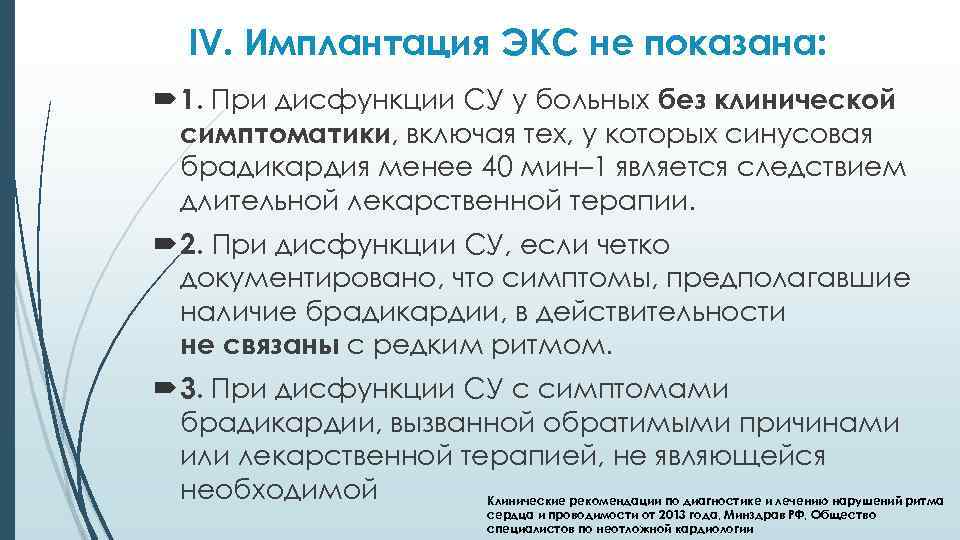 IV. Имплантация ЭКС не показана: 1. При дисфункции СУ у больных без клинической симптоматики,