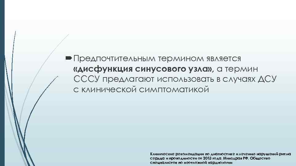  Предпочтительным термином является «дисфункция синусового узла» , а термин СССУ предлагают использовать в