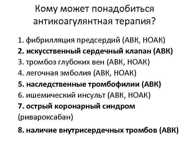 Кому может понадобиться антикоагулянтная терапия? 1. фибрилляция предсердий (АВК, НОАК) 2. искусственный сердечный клапан