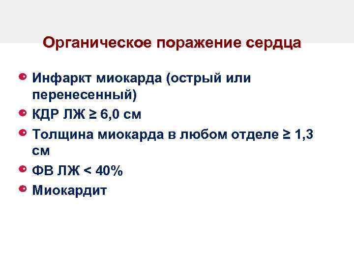 Органическое поражение сердца Инфаркт миокарда (острый или перенесенный) КДР ЛЖ ≥ 6, 0 см