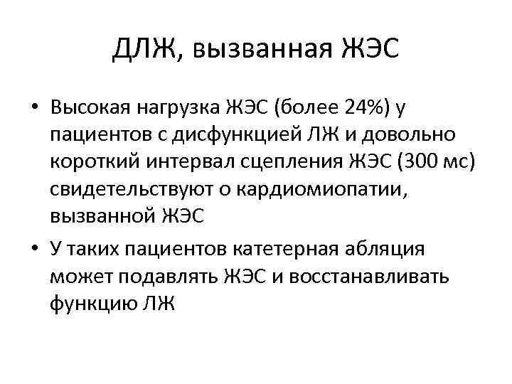 ДЛЖ, вызванная ЖЭС • Высокая нагрузка ЖЭС (более 24%) у пациентов с дисфункцией ЛЖ
