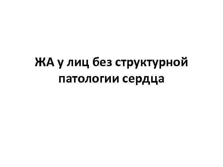 ЖА у лиц без структурной патологии сердца 