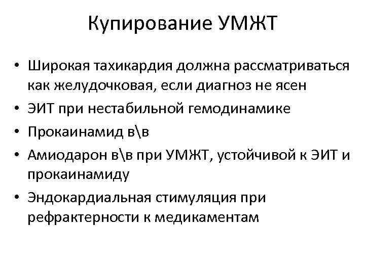 Купирование УМЖТ • Широкая тахикардия должна рассматриваться как желудочковая, если диагноз не ясен •