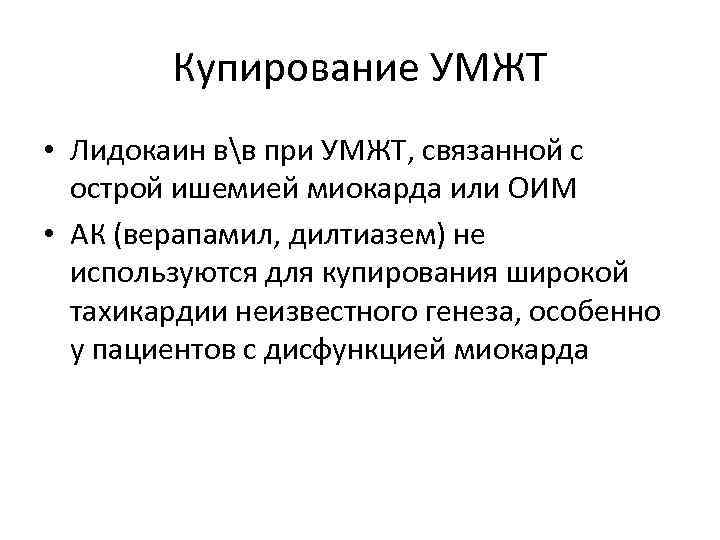 Купирование УМЖТ • Лидокаин вв при УМЖТ, связанной с острой ишемией миокарда или ОИМ
