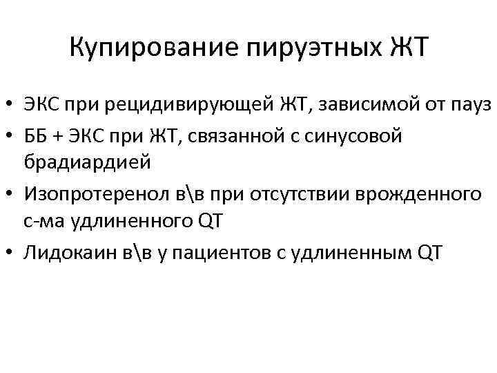 Купирование пируэтных ЖТ • ЭКС при рецидивирующей ЖТ, зависимой от пауз • ББ +