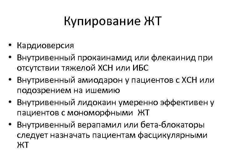 Купирование ЖТ • Кардиоверсия • Внутривенный прокаинамид или флекаинид при отсутствии тяжелой ХСН или